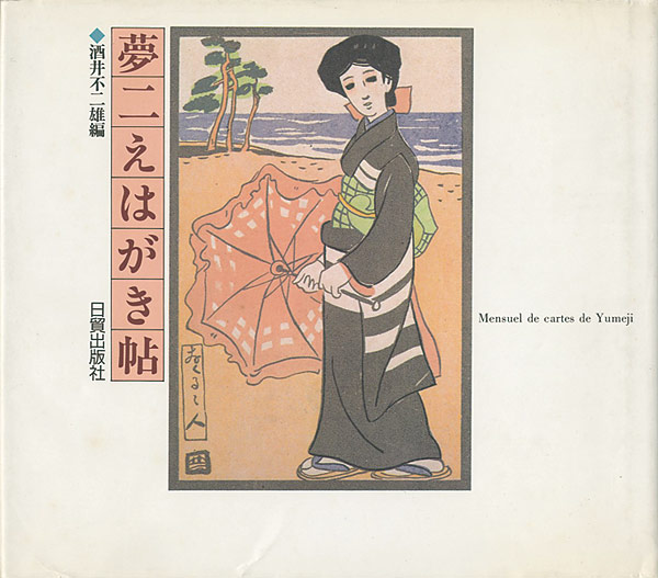 「夢二えはがき帖」酒井不二雄（編）