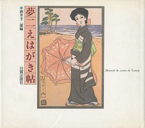 ｢夢二えはがき帖｣酒井不二雄（編）