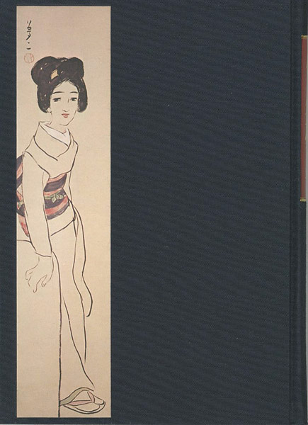 “竹久夢二” 長田幹雄（編）