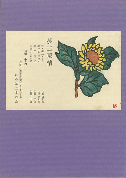 “限定版 夢二慕情” 