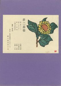 限定版 夢二慕情