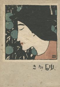 「砂がき」竹久夢二