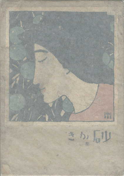 “砂がき” 竹久夢二