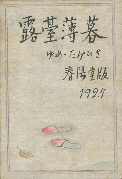 「露台薄暮」竹久夢二