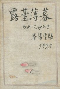 ｢露台薄暮｣竹久夢二