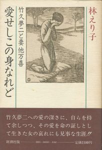 愛せしこの身なれど