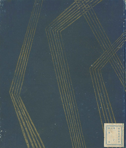 “雨月物語” 上田秋成（著）　竹久夢二（装幀・挿画）