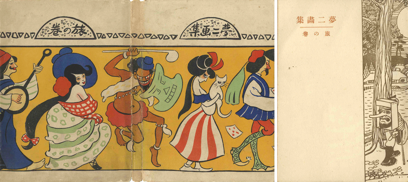 「竹久夢二 夢二画集 旅の巻」