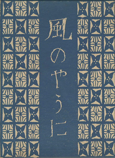 “風のやうに” 竹久夢二