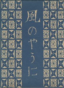 風のやうに