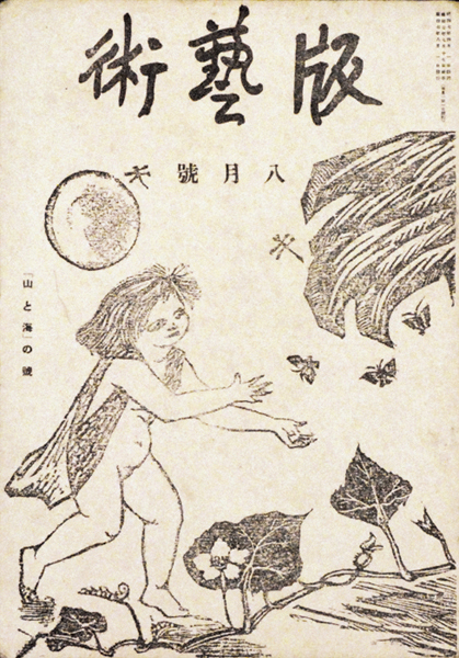「版芸術 第　５号 「山と海」の号」