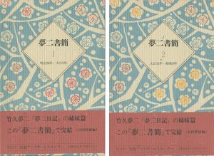「夢二書簡（1）（2） 全2冊」長田幹雄編