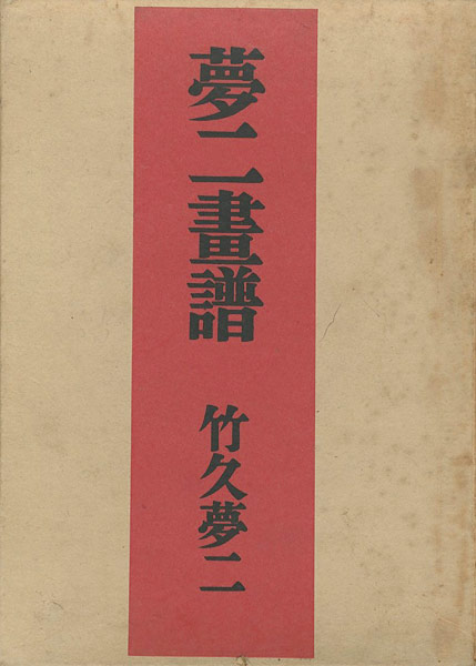 「夢二画譜」竹久夢二