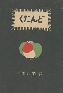 絵入小唄集 どんたく