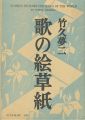 歌の絵草紙