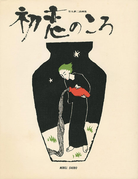 「竹久夢二詩画集 初恋のころ」