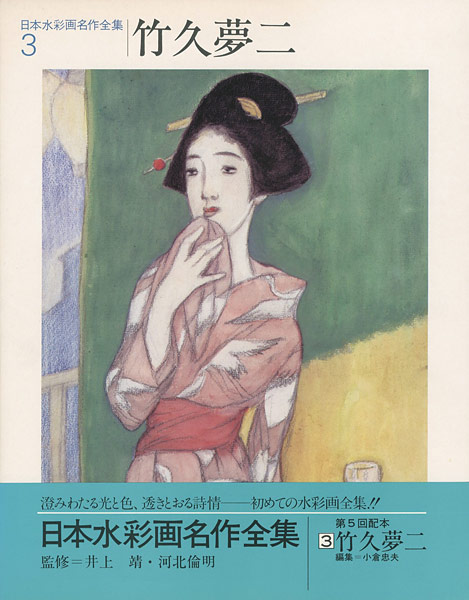 「日本水彩画名作全集3 竹久夢二」