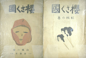 竹久夢二 雑誌「櫻さく国」白風の巻・紅桃の巻