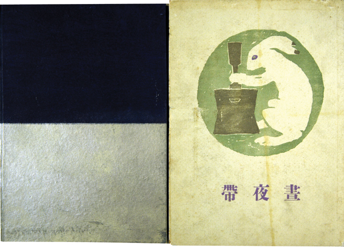 「竹久夢二　昼夜帯」