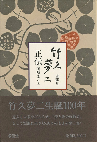 “竹久夢二正伝” 岡崎まこと