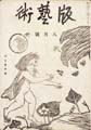 版芸術 第　５号 「山と海」の号