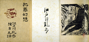 ｢江戸川乱歩 犯罪幻想｣