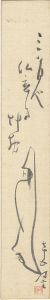 内藤鳴雪「自筆画賛短冊」