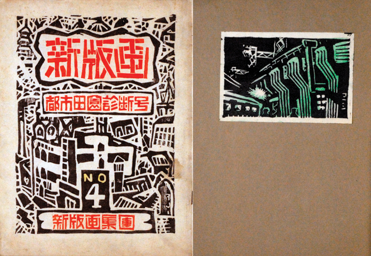 「新版画５ 都市田園診断号」