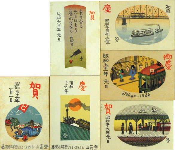 “山高登　木版賀状 6通”