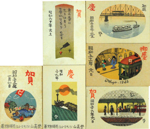 「山高登　木版賀状 6通」
