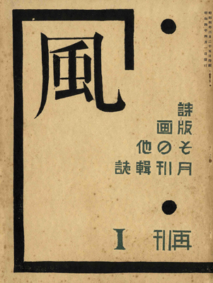 “詩と版画雑誌 風（再刊１号）” 