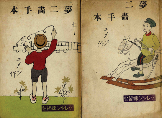 「夢二画手本（1）（2）」竹久夢二
