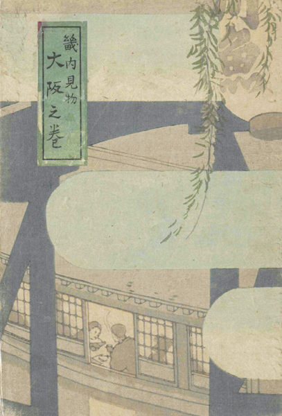 「畿内見物 大阪の巻」文：高安月郊 薄田泣菫 与謝野晶子／装幀・挿絵：中澤弘光
