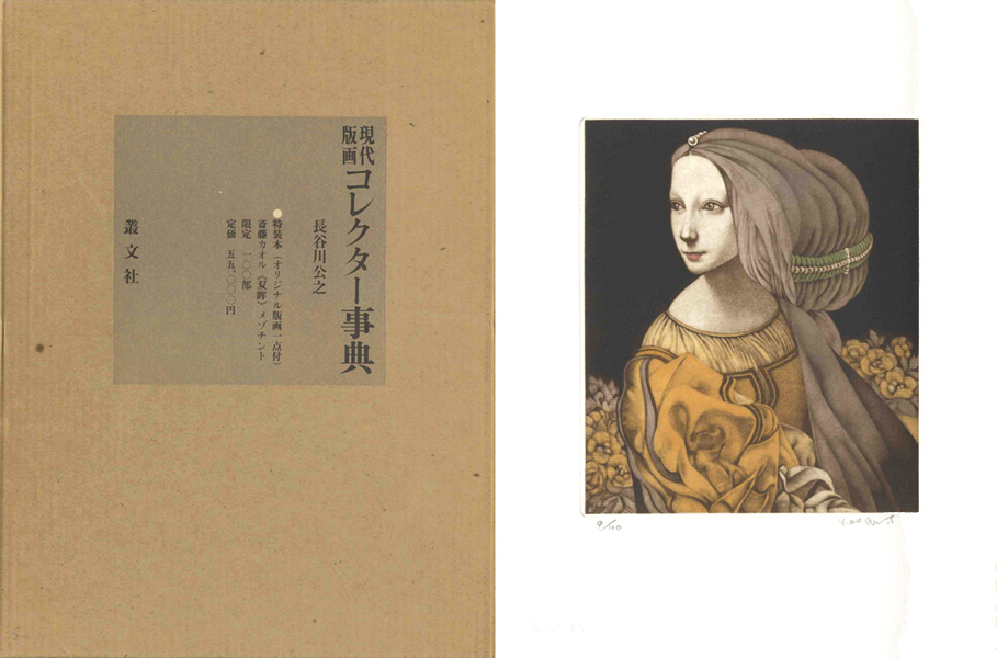 「現代版画コレクター事典 特装版」長谷川公之