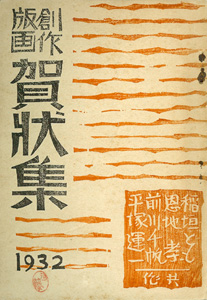 創作版画 賀状集 1932