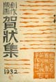 Sosaku Hanga: New Year's Cards......