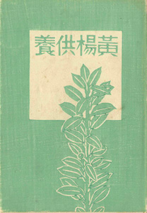 ｢平塚運一小画集 黄楊供養｣