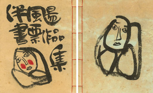 伴颺（ばんよう）書票作品集