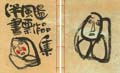 伴颺（ばんよう）書票作品集