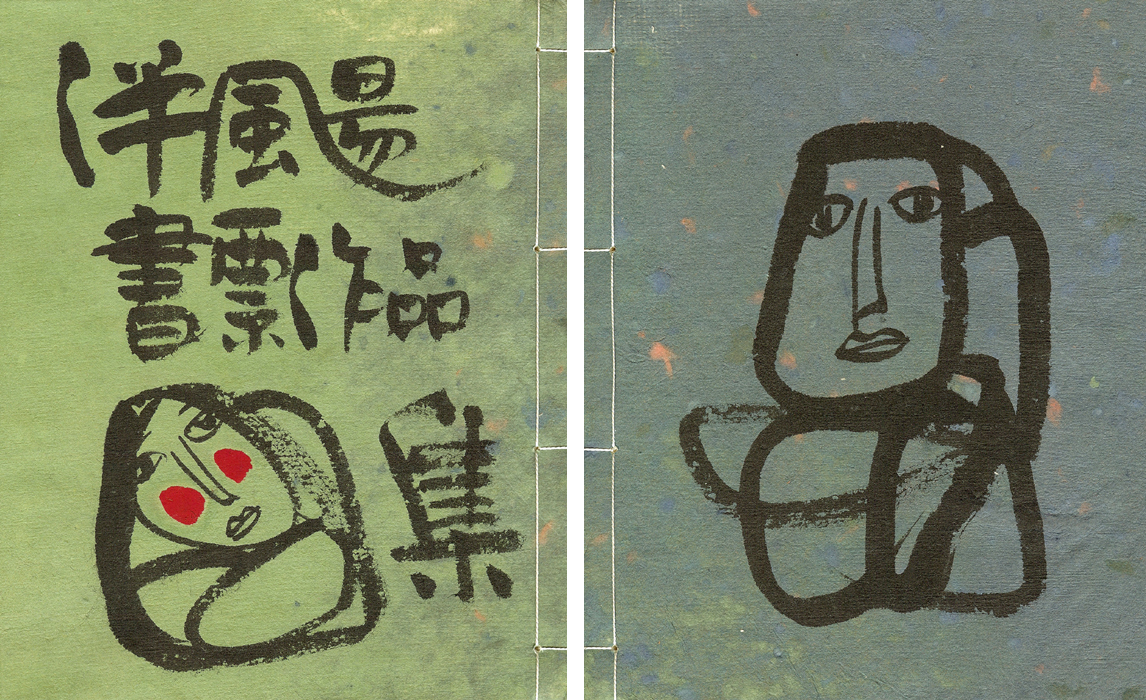 “伴颺（ばんよう）書票作品集” 