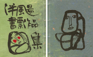 伴颺（ばんよう）書票作品集