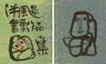 伴颺（ばんよう）書票作品集