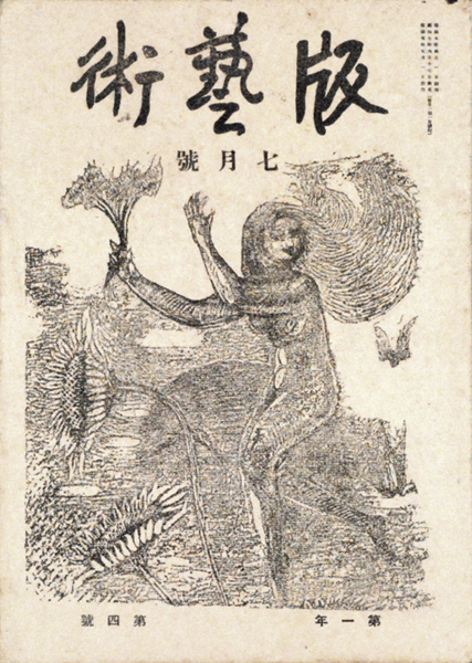 「版芸術 第　４号 前川千帆・深澤他」