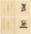 藤森静雄・大内青圃 十銭版画 第１・２号 八幡大神 あざみ