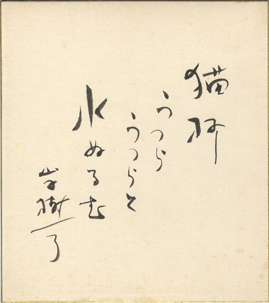 “山手樹一郎 自筆色紙”