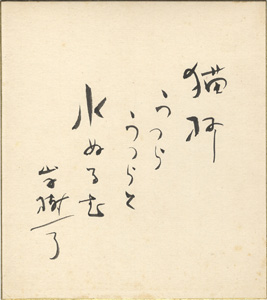 「山手樹一郎 自筆色紙」