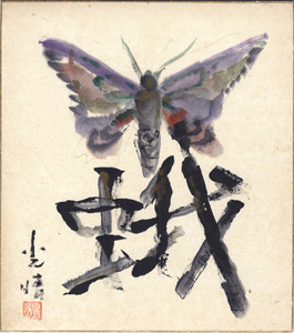 「金子光晴 自筆色紙「蛾」」