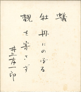 「井上友一郎 自筆色紙「蟻」」