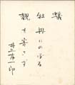 井上友一郎 自筆色紙「蟻」