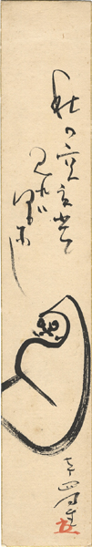 内藤鳴雪「自筆短冊」
